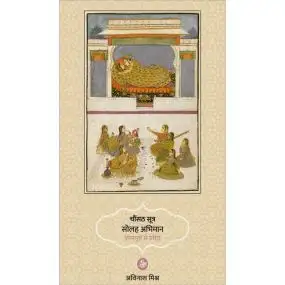 Chaunsath Sutra Solah Abhiman : Kamsutra Se Prerit-E-Book