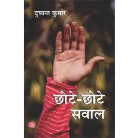Chhote-Chhote Sawal-Hard Cover