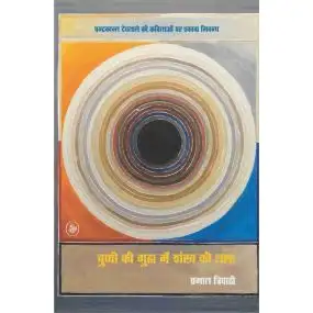 Chuppi Ki Guha Mein Shankh Ki Tarah-E-Book