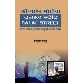 Corporate Media : Dalal Street-Paper Back