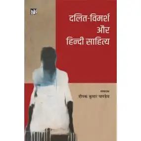 Dalit-Vimarsh Aur Hindi Sahitya