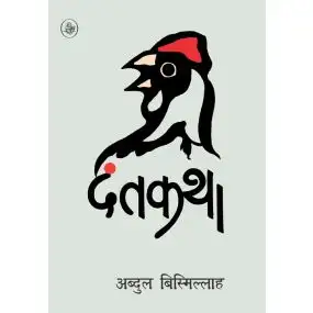Dantkatha-Hard Cover