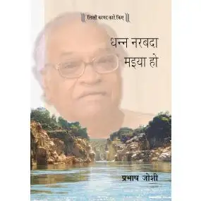 Dhann Narbada Maiya Ho-Paper Back