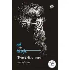 Dharm Aur Vishvadrishti-E-Book