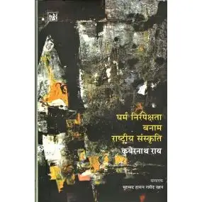 Dharm Nirpekshta Banam Rashtriya Sanskriti