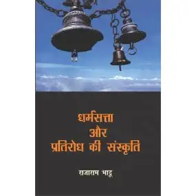 Dharamsatta Aur Pratirodh Ki Sanskriti