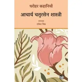 Dharohar Kahaniyaan : Acharya Chatursen Shastri