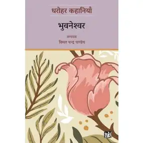Dharohar Kahaniyaan : Bhuvaneshwar