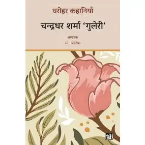 Dharohar Kahaniyaan : Chandradhar Sharma ‘Guleri’