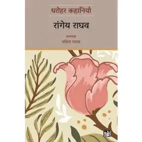 Dharohar Kahaniyaan : Rangeya Raghav