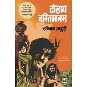 Dhodaaye Charitmanas