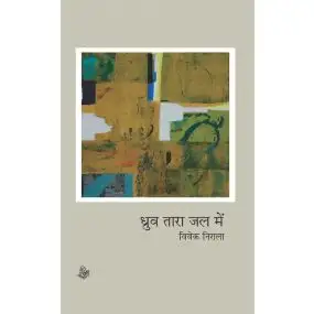 Dhruv Tara Jal Mein-Hard Cover