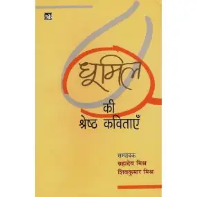 Dhoomil Ki Shreshth Kavitayan