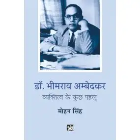 Dr. Bhimrao Ambedkar : Vyaktitva ke Kuchh Pahlu