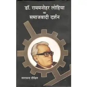 Dr. Rammanohar Lohia Ka Samajwadi Darshan
