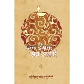 Ek Deepak Sab Jalayein