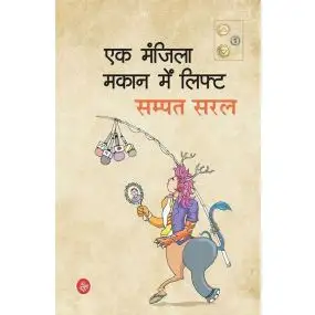 Ek Manzila Makan Mein Lift-E-Book
