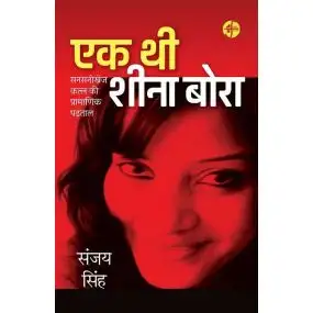 EK THI SHEENA BORA : SANSANIKHEJ KATLA KI PRAMANIK PADTAL-E-Book