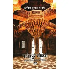 Fatehpur Sikri : Udbhav Vikas Evam Nagriya Sanrachna