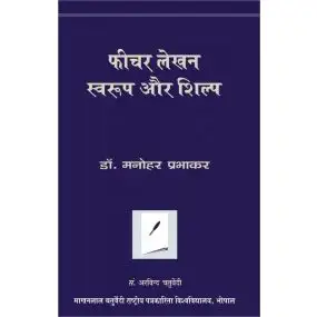 Feature Lekhan : Swarup Aur Shilpa-Paper Back