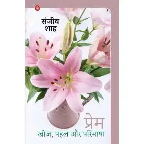 Prem : Khoj, Pahal Aur Paribhasha-E-Book