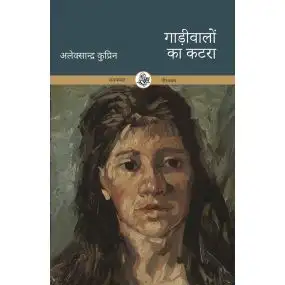 Gadiwalon Ka Katra