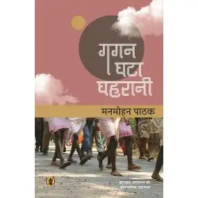 Gagan Ghata Ghahrani