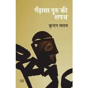 Gandasa Guru Ki Shapath
