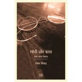 Gandhi Aur Kala Tatha Anya Nibandh
