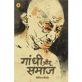 Gandhi Aur Samaj-Hard Back