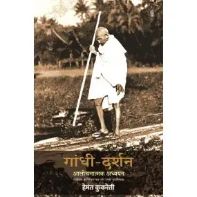 Gandhi-Darshan : Alochnatmak Adhyayan-Hard Back