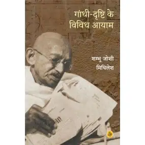 Gandhi-Drishti Ke Vividh Aayam-Hard Back