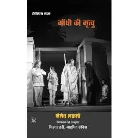 Gandhi Ki Mrityu-Hard Cover