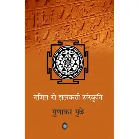 Ganit Se Jhalakti Sanskriti