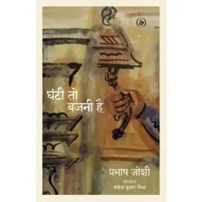 Ghanti To Bajani Hai-Paper Back
