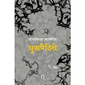 Ghuspaithiye-E-Book