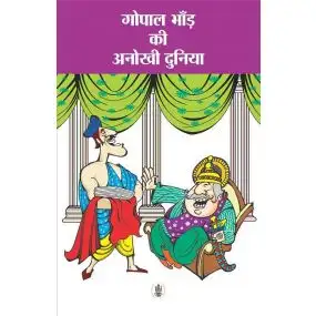 Gopal Bhand Ki Anokhi Duniya-E-Book