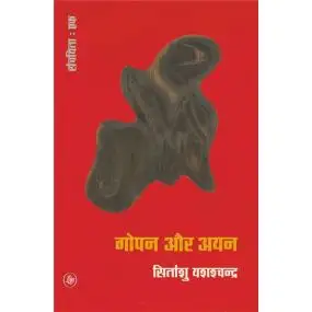 Gopan Aur Ayan : Khand—1-E-Book