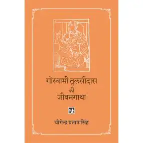 Goswami Tulsidas Ki Jiwangatha