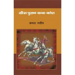 Grees Puran Katha-Kosh
