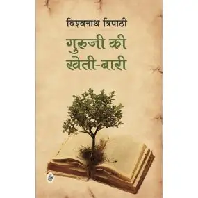 Guruji Ki Kheti-Bari-Paper Back