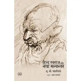 Hind Swaraj Aur Naya Manvantar