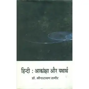 Hindi : Aakansha aur Yatharth
