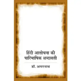 Hindi Aalochana Ki Paaribhashik Shabdavali-Hard Cover