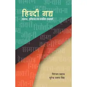 Hindi Gadya : Swaroop, Itihas Evam Chayanit Rachnayein-Text Book