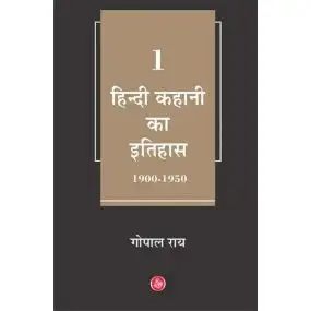 Hindi Kahani Ka Itihas : Vol. 1 (1900-1950)-Paper Back