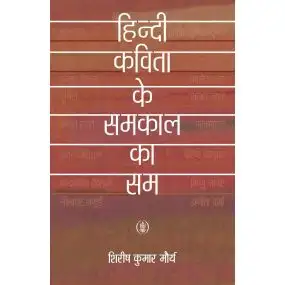 Hindi Kavita Ke Samkal Ka Sam