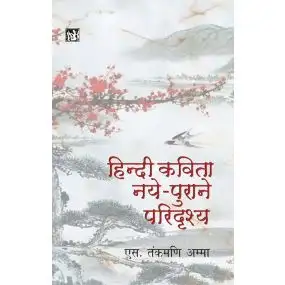 Hindi Kavita : Naye-Purane Paridrishya