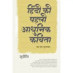 Hindi Ki Pahali Adhunik Kavita