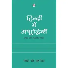 Hindi Main Ashuddhiyan
